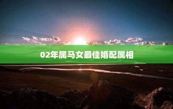 02年属马女最佳婚配属相
