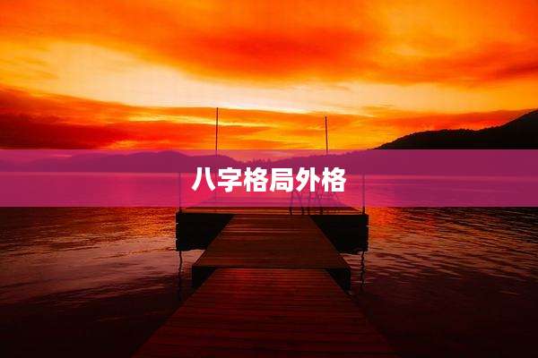 八字格局外格