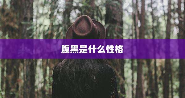 腹黑是什么性格