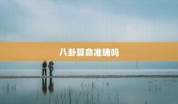 八卦算命准确吗