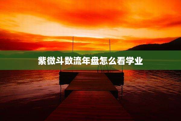 紫微斗数流年盘怎么看学业