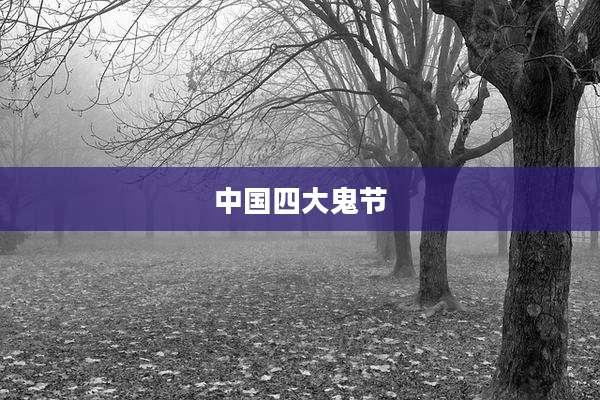 中国四大鬼节