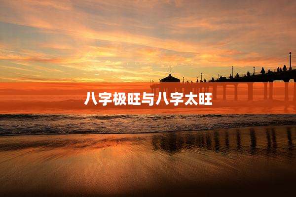 八字极旺与八字太旺