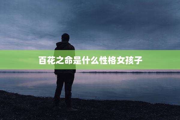 百花之命是什么性格女孩子