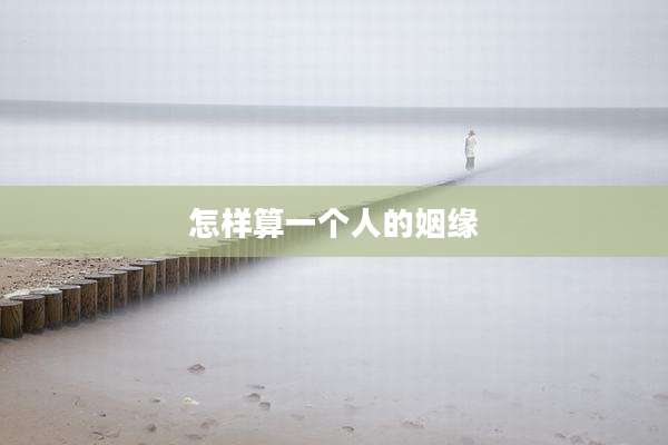 怎样算一个人的姻缘