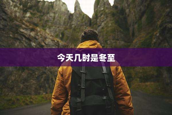今天几时是冬至