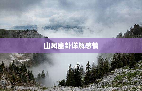 山风蛊卦详解感情