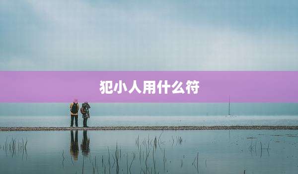 犯小人用什么符