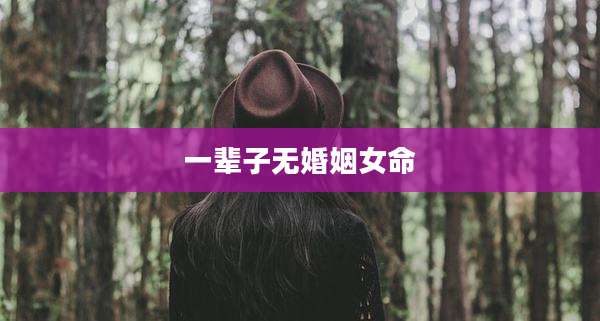 一辈子无婚姻女命
