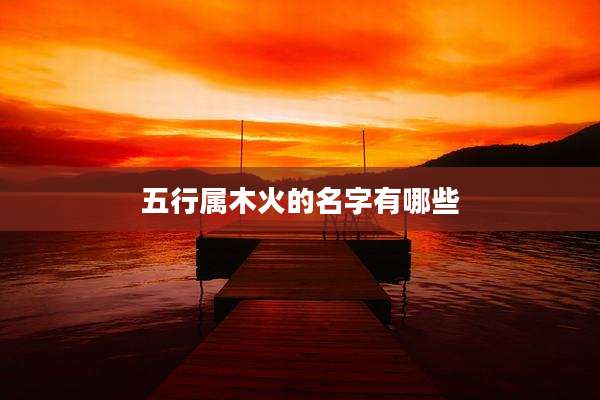 五行属木火的名字有哪些