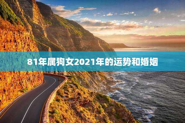 81年属狗女2021年的运势和婚姻