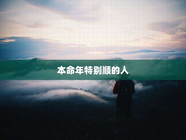 本命年特别顺的人