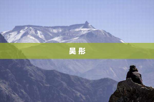 吴 彤
