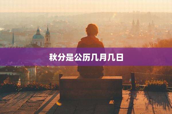 秋分是公历几月几日