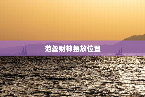 范蠡财神摆放位置