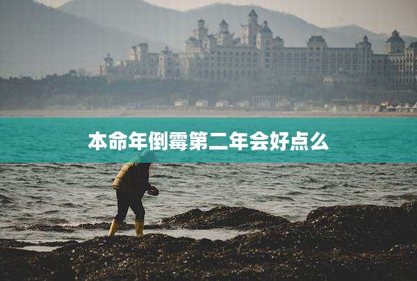 本命年倒霉第二年会好点么