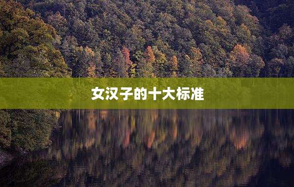 女汉子的十大标准