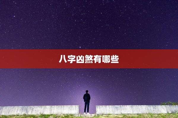 八字凶煞有哪些