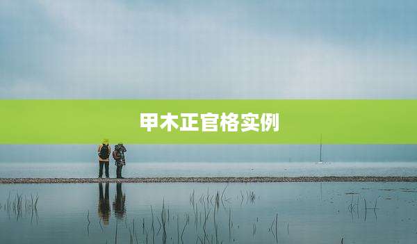 甲木正官格实例