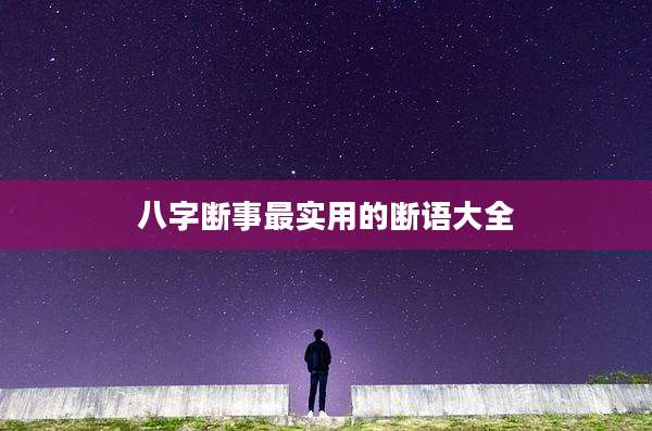 八字断事最实用的断语大全