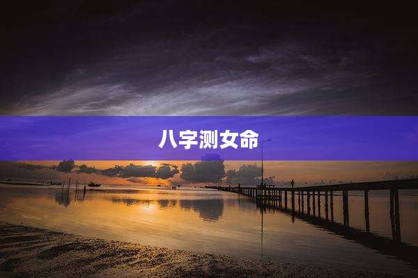 八字测女命