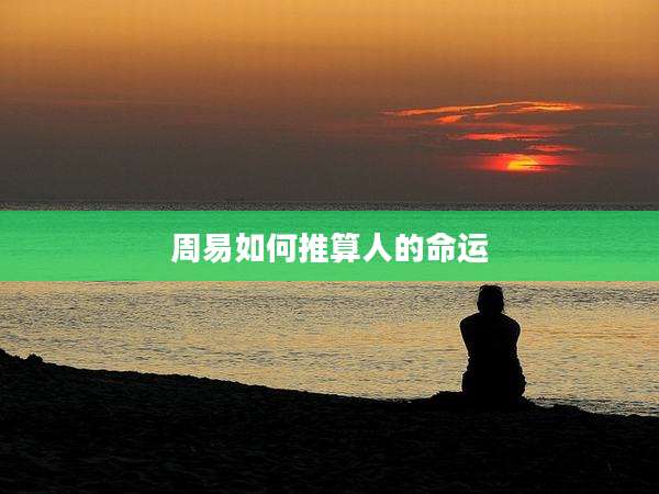 周易如何推算人的命运