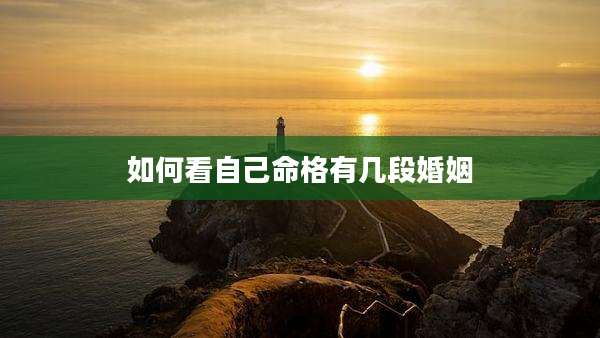 如何看自己命格有几段婚姻