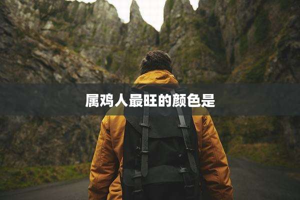 属鸡人最旺的颜色是