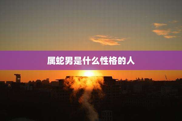 属蛇男是什么性格的人