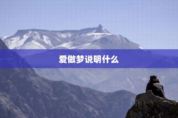 爱做梦说明什么