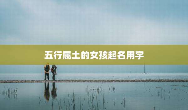 五行属土的女孩起名用字
