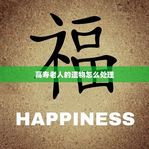 高寿老人的遗物怎么处理