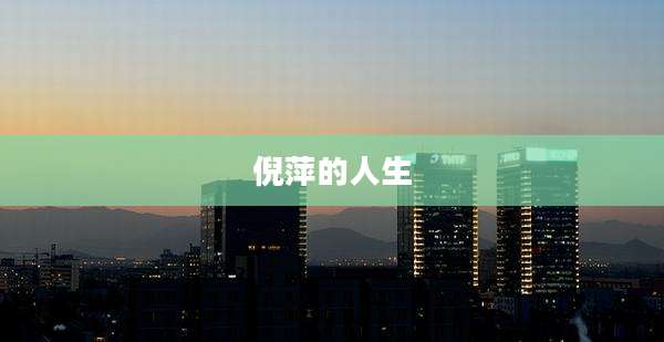 倪萍的人生