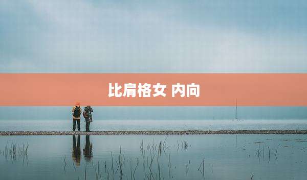 比肩格女 内向