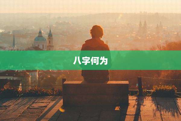 八字何为