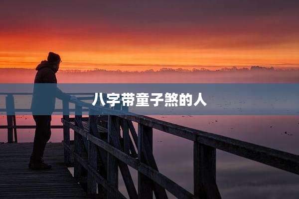 八字带童子煞的人