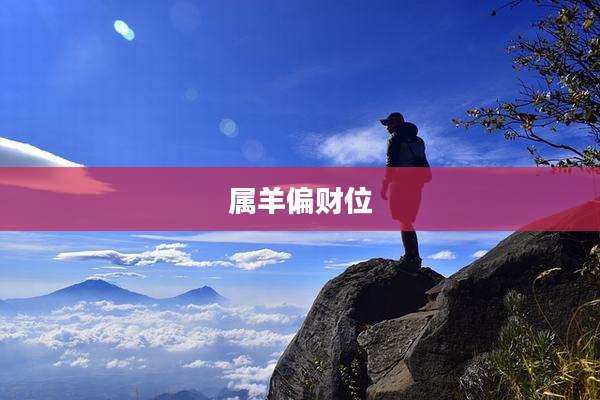 属羊偏财位