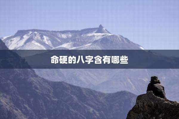 命硬的八字含有哪些