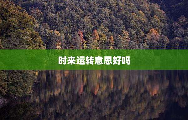 时来运转意思好吗