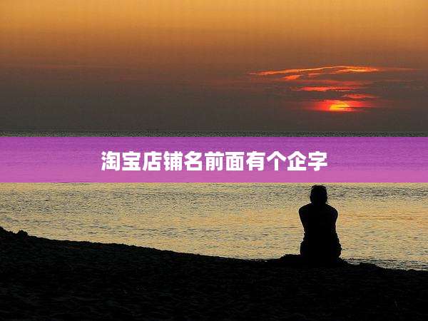 淘宝店铺名前面有个企字