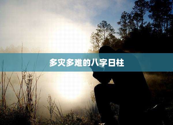 多灾多难的八字日柱
