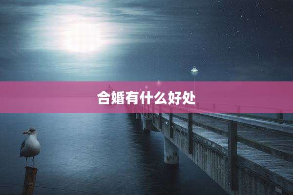 合婚有什么好处