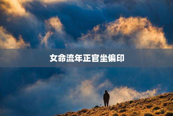 女命流年正官坐偏印