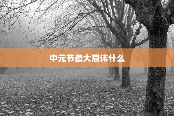 中元节最大忌讳什么
