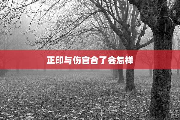 正印与伤官合了会怎样