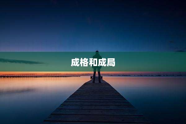 成格和成局