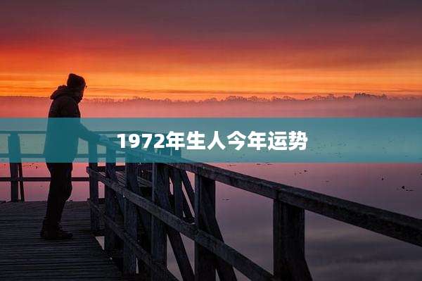 1972年生人今年运势