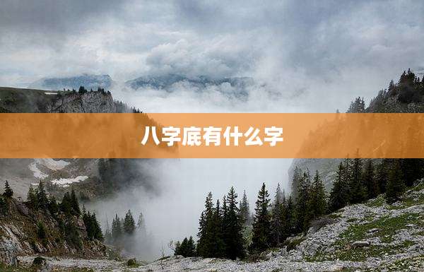 八字底有什么字