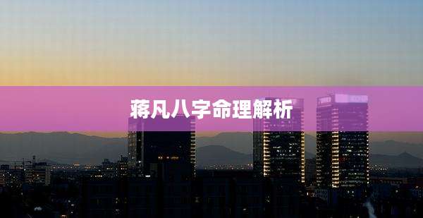 蒋凡八字命理解析