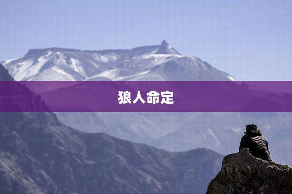 狼人命定